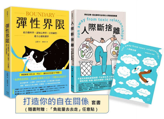 你需要的自在關係（套書）：《彈性界限》+《人際斷捨離》