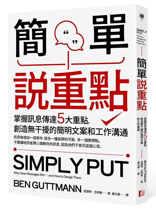 簡單說重點：掌握訊息傳達5大重點，創造無干擾的簡明文案和工作溝通
