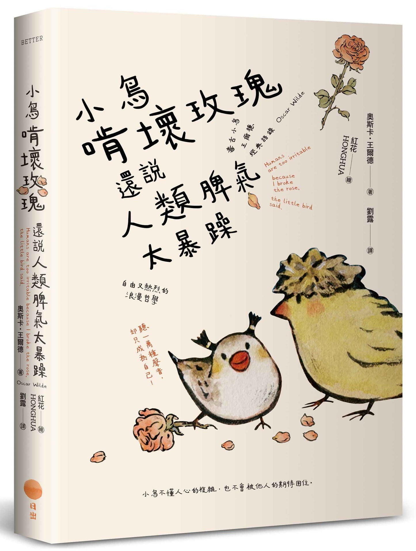 小鳥啃壞玫瑰還說人類脾氣太暴躁：毒舌小鳥王爾德經典語錄