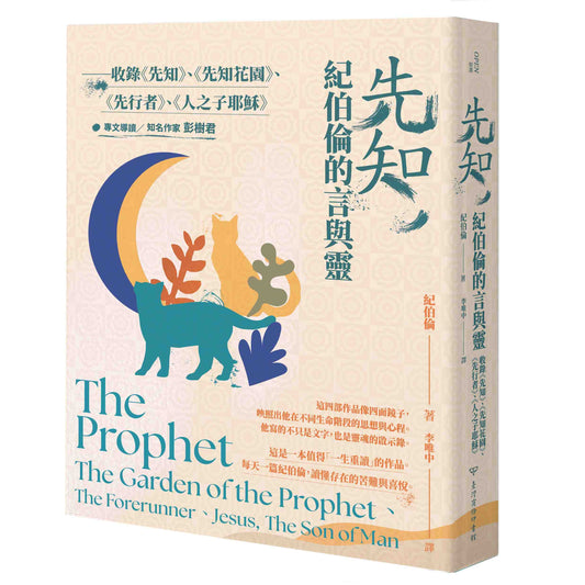 先知，紀伯倫的言與靈──收錄《先知》、《先知花園》、《先行者》、《人之子耶穌》