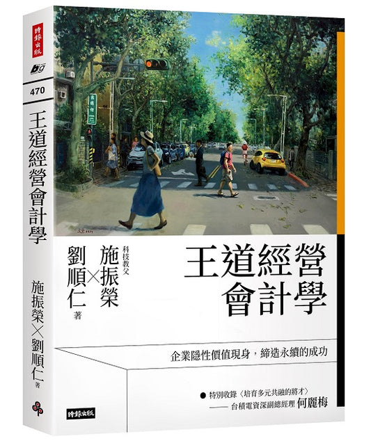 王道經營會計學