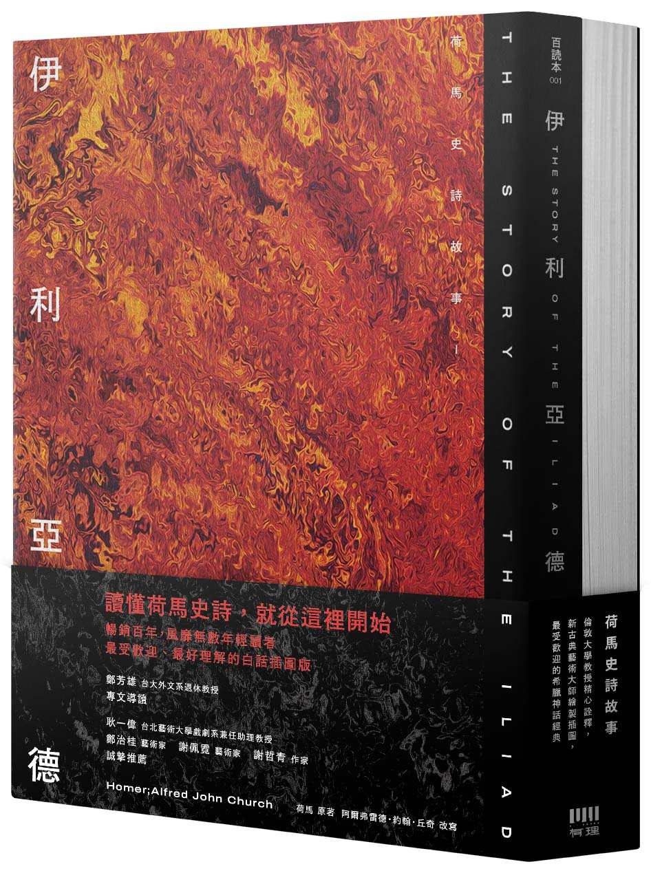 荷馬史詩故事：伊利亞德＋奧德賽【倫敦大學教授精心詮釋，新古典藝術大師繪製插圖，最受歡迎的希臘神話經典】