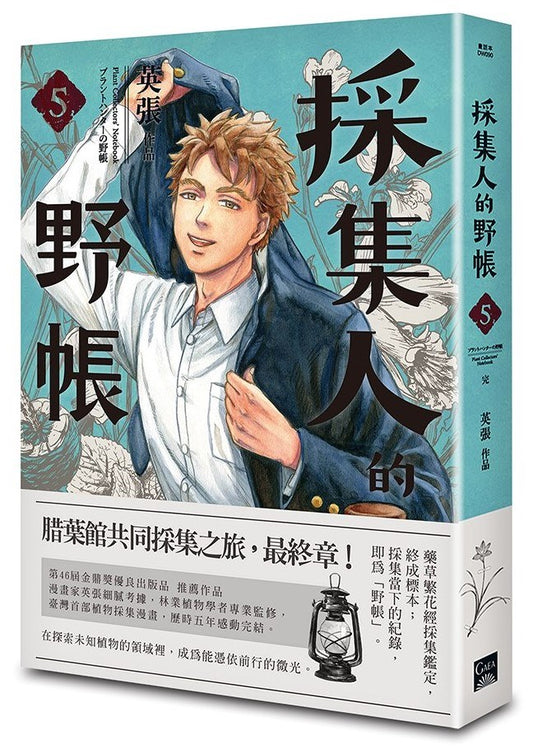採集人的野帳（第五集）（完）