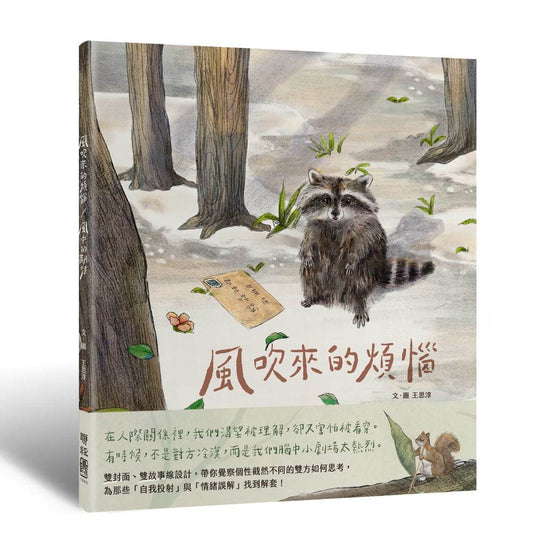 風吹來的煩惱∕風中的期待：雙封面雙主線故事，帶你看穿人際互動盲點，找到解方