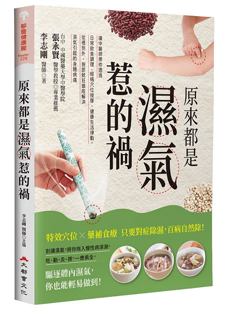 原來都是濕氣惹的禍：讓中醫師帶你透過日常飲食調理、經絡穴位按摩、健康生活律動，從裡到外、按部就班徹底解決濕氣引起的身體病痛