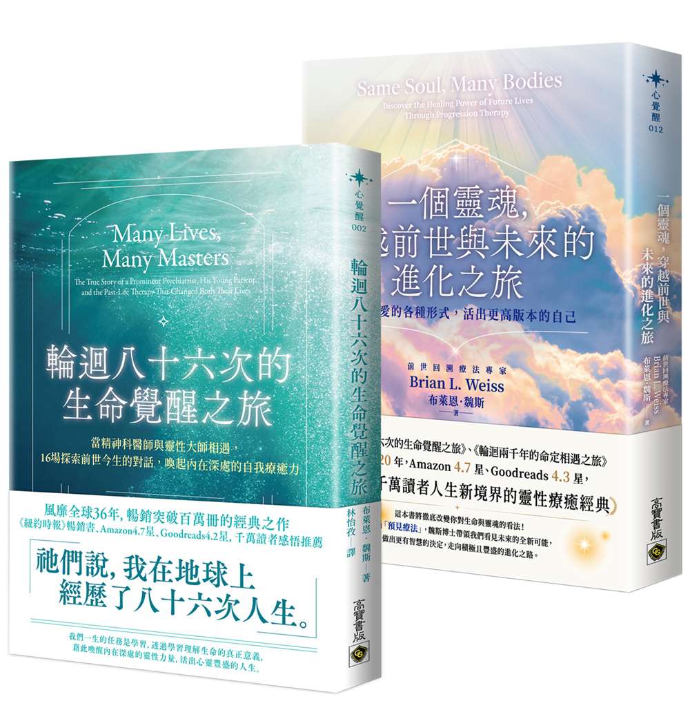 輪迴八十六次的生命覺醒之旅＋一個靈魂，穿越前世與未來的進化之旅【套書共二冊】