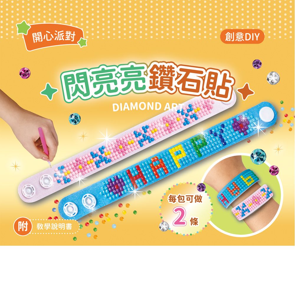 DIY閃亮鑽石貼飾品材料套組-【開心派對】（附影音教學）