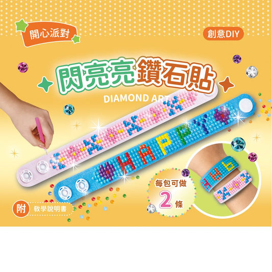 DIY閃亮鑽石貼飾品材料套組-【開心派對】（附影音教學）