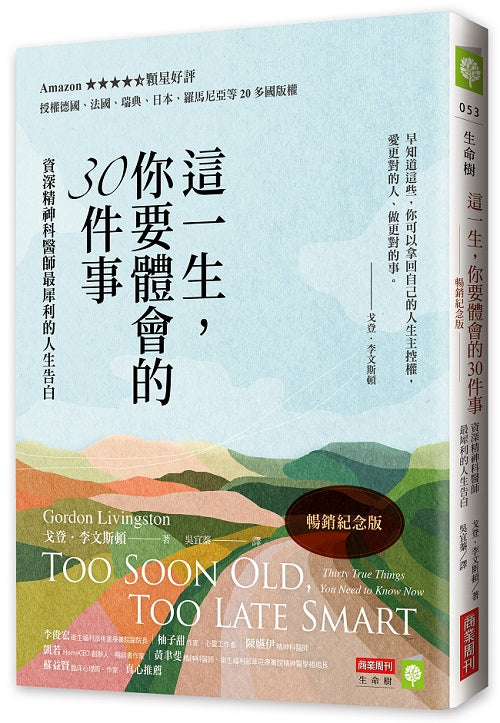 這一生，你要體會的30件事：精神科醫師最犀利的人生告白