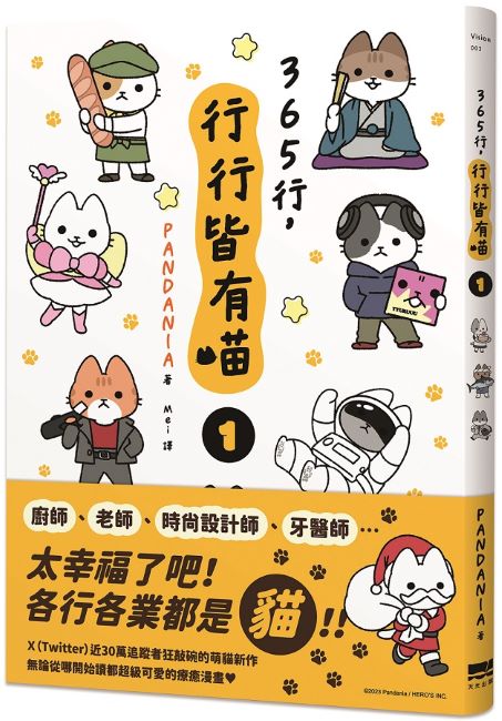 365行，行行皆有喵（０１）