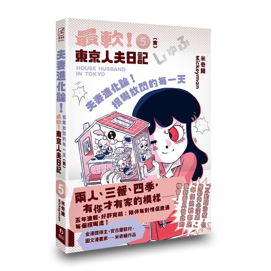 夫妻進化論！拐彎放閃的每一天：最軟！東京人夫日記