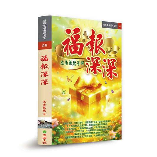 福報深深