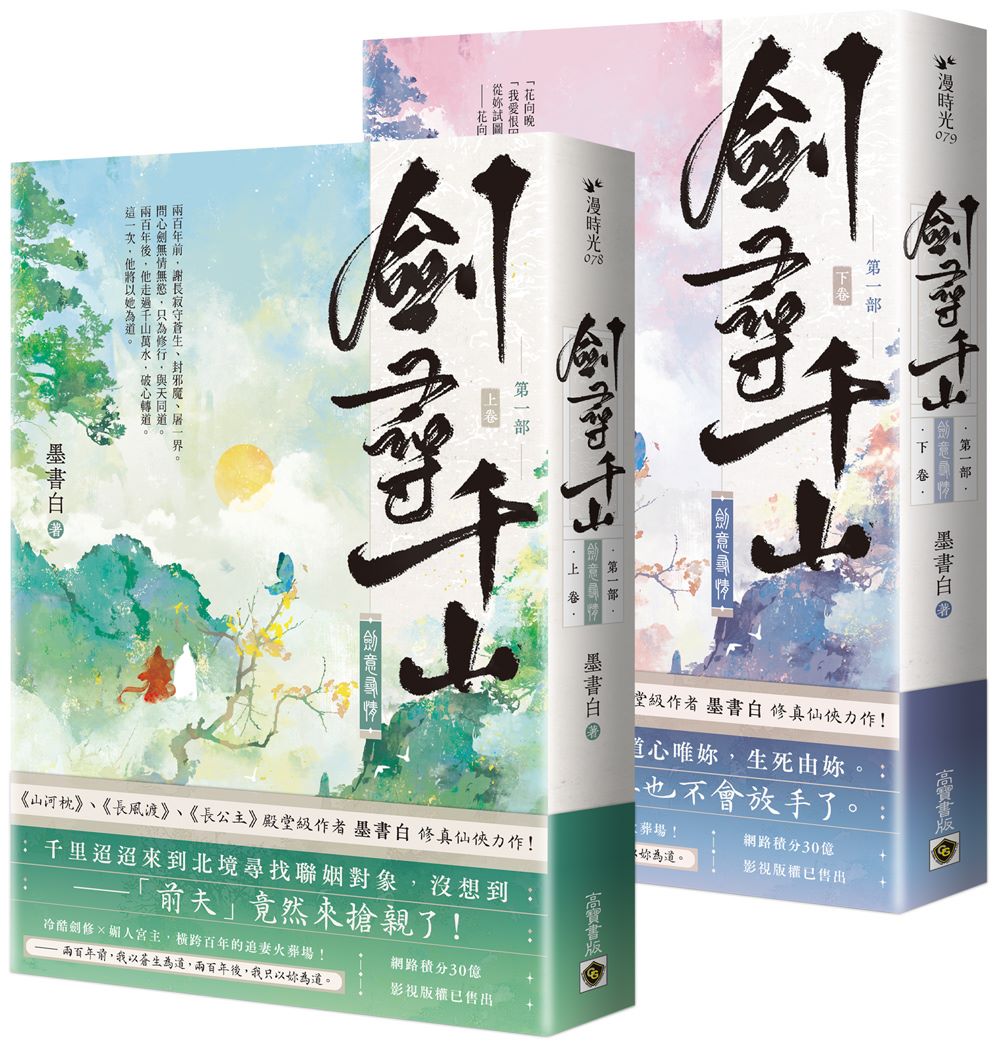 劍尋千山【第一部】劍意尋情（上下卷套書）