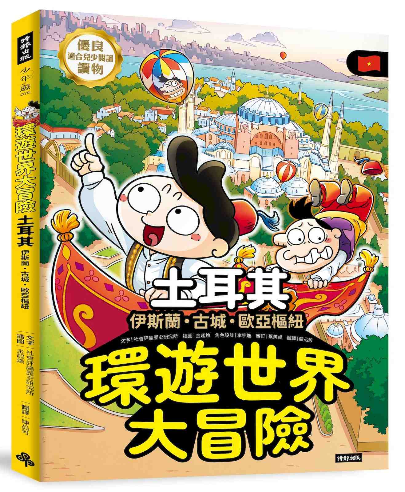 環遊世界大冒險【土耳其】：古城．伊斯蘭．歐亞樞紐