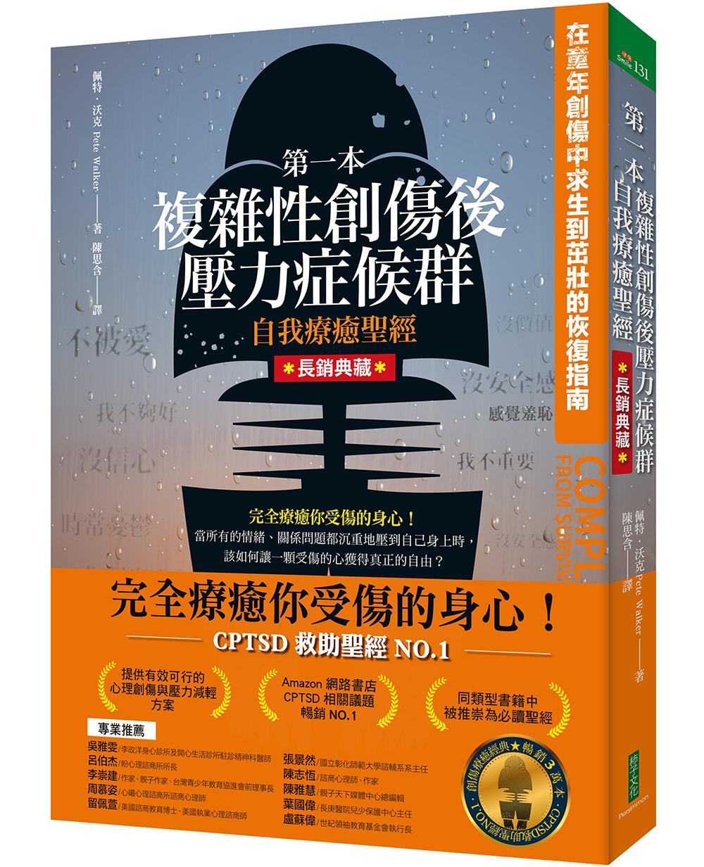 第一本複雜性創傷後壓力症候群自我療癒聖經（長銷典藏）：在童年創傷中求生到茁壯的恢復指南