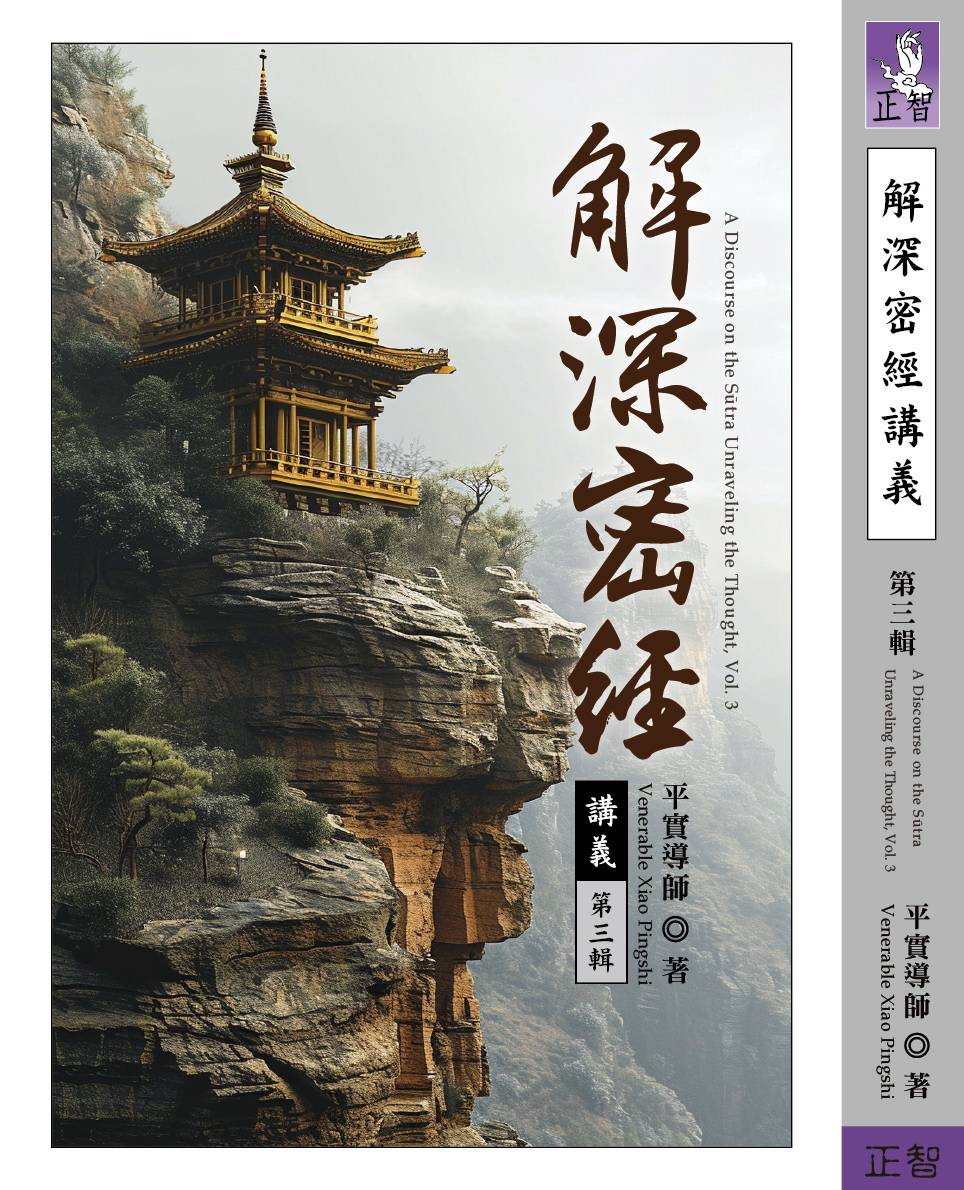 解深密經講義 第三輯