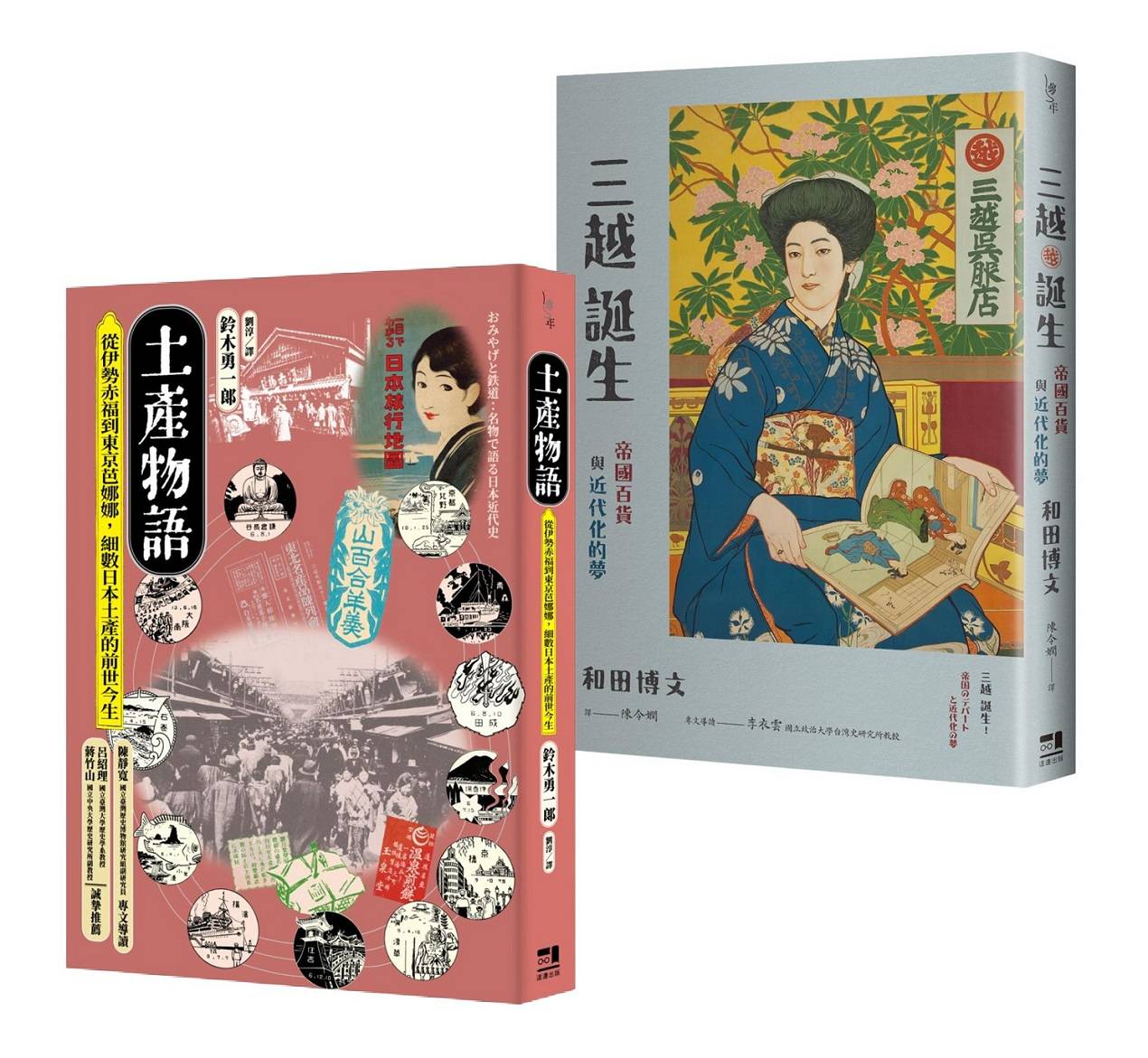 消費文化與流行空間的日本近代史套書：土產物語＋三越誕生