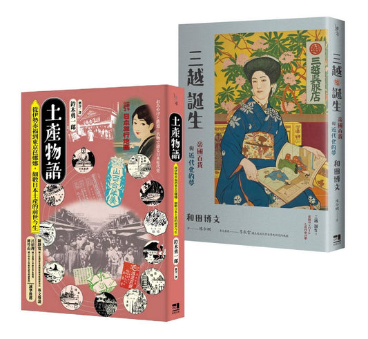 消費文化與流行空間的日本近代史套書：土產物語＋三越誕生