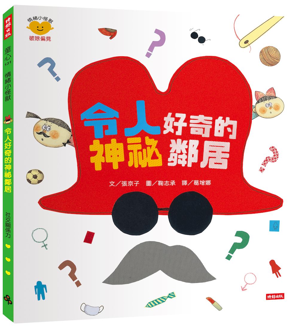 令人好奇的神祕鄰居（情緒小怪獸系列）