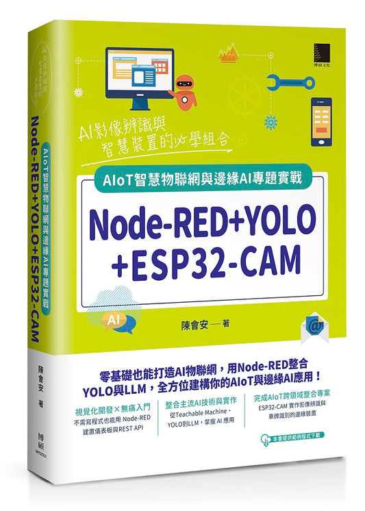 Node-RED+YOLO+ESP32-CAM：AIoT智慧物聯網與邊緣AI專題實戰