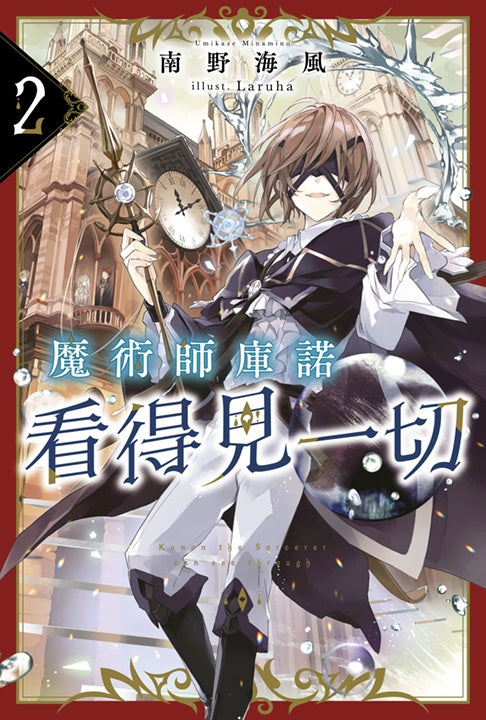 魔術師庫諾看得見一切（２）