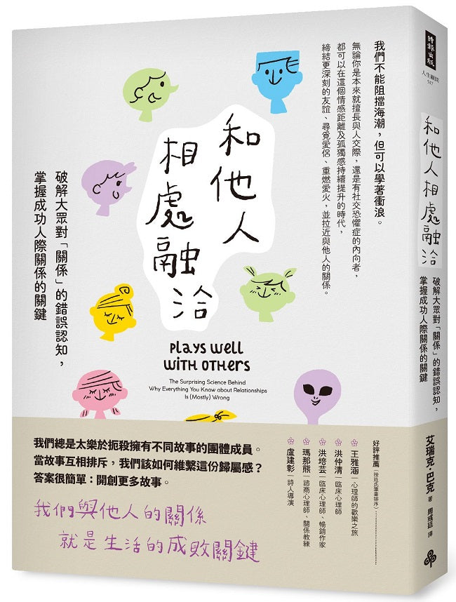 和他人相處融洽：破解大眾對「關係」的錯誤認知，掌握成功人際關係的關鍵