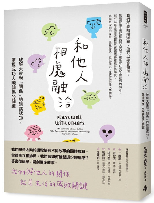 和他人相處融洽：破解大眾對「關係」的錯誤認知，掌握成功人際關係的關鍵