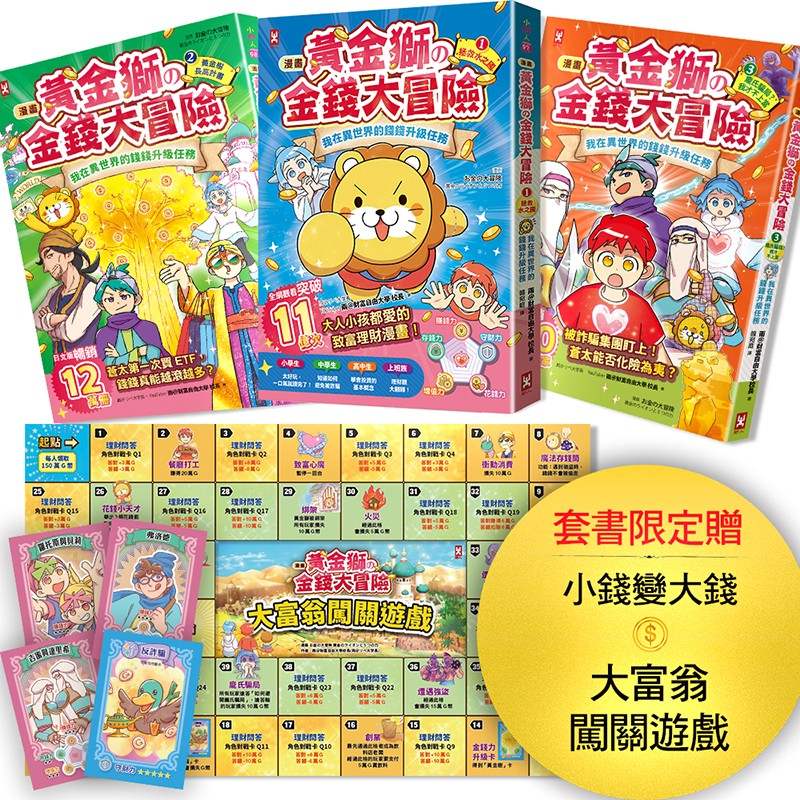 [漫畫] 黃金獅的金錢大冒險(3冊套書)：孩子必學，理財×投資×遊戲故事，從小養成高財商FQ小富翁【套書限定贈「小錢變大錢」大富翁闖關遊戲】附★角色對戰牌卡12張