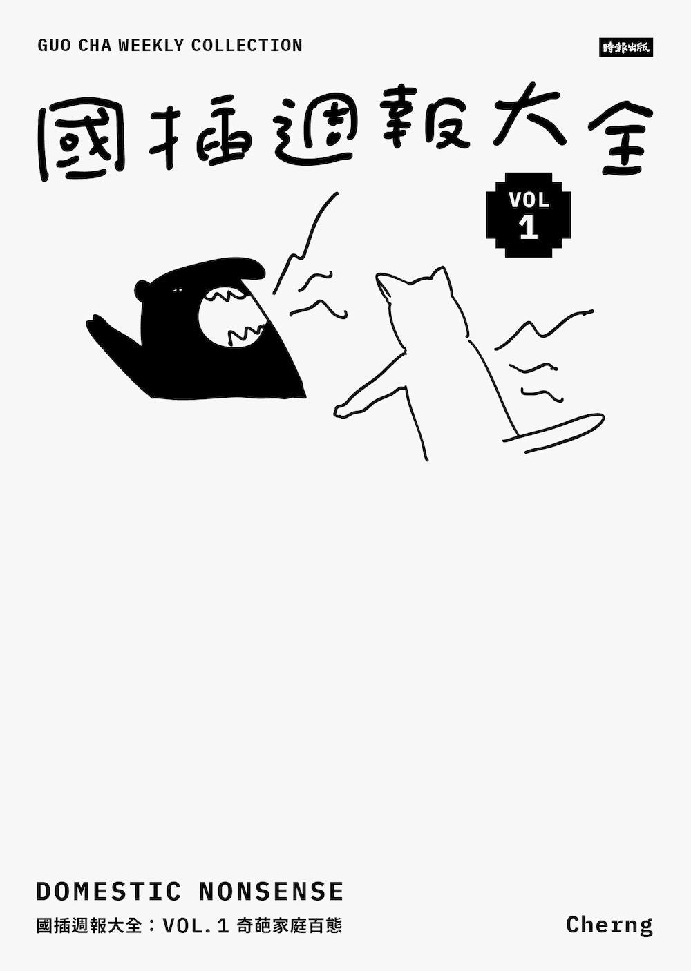 國插週報大全：VOL.1 奇葩家庭百態