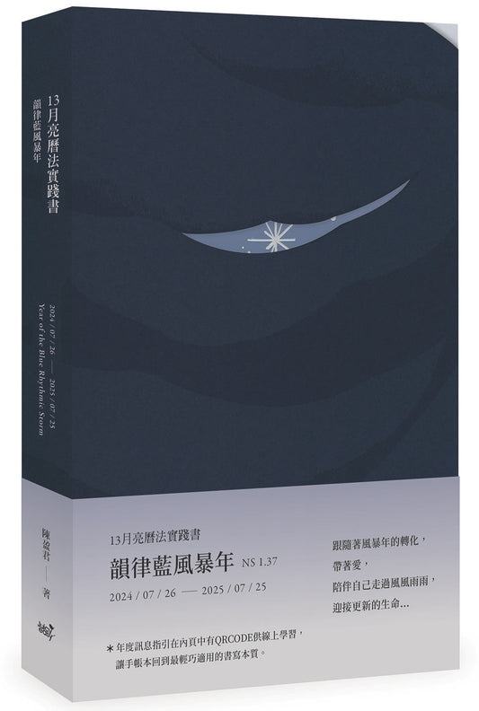 13月亮曆法實踐書：韻律藍風暴年（2024.7.26 -2025.7.25）