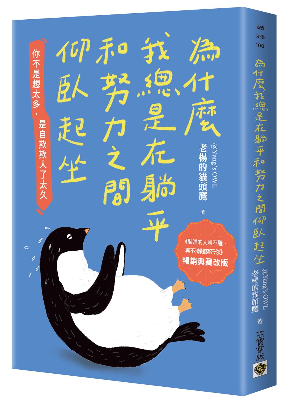 為什麼我總是在躺平和努力之間仰臥起坐【暢銷典藏改版】