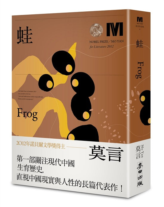 蛙（諾貝爾獎新藏版）