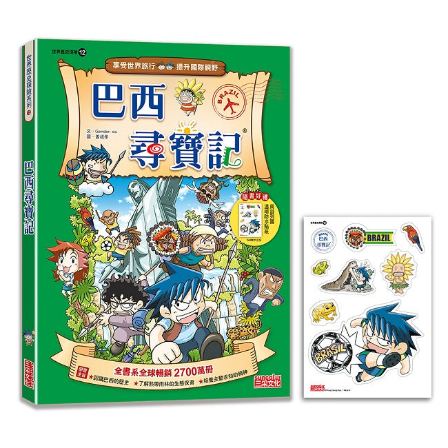 【新版】巴西尋寶記（世界歷史探險12）