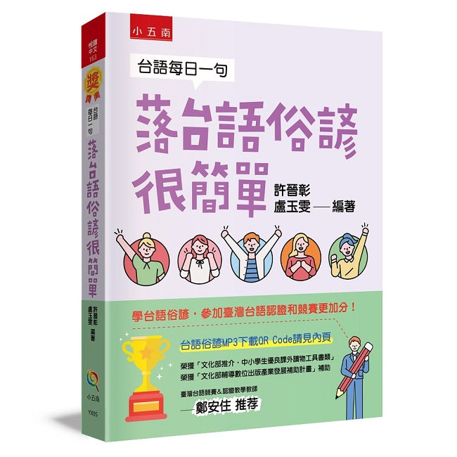 台語每日一句─落台語俗諺很簡單 ：學台語俗諺，參加閩南語認證和競賽更加分！