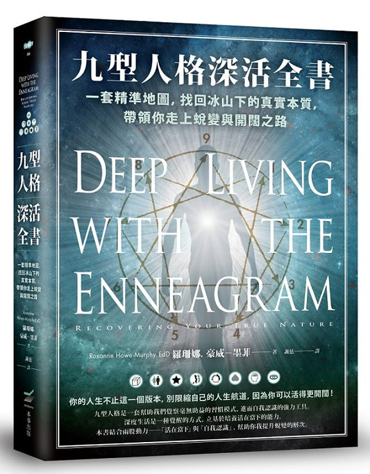 九型人格深活全書：一套精準地圖，找回冰山下的真實本質，帶領你走上蛻變與開闊之路