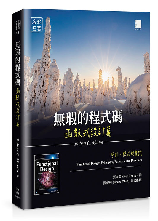 無瑕的程式碼 函數式設計篇：原則、模式與實踐