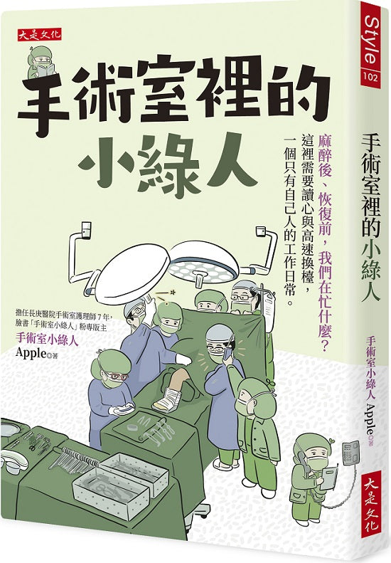 手術室裡的小綠人：麻醉後、恢復前，我們在忙什麼？這裡需要讀心與高速換檯，一個只有自己人的工作日常。