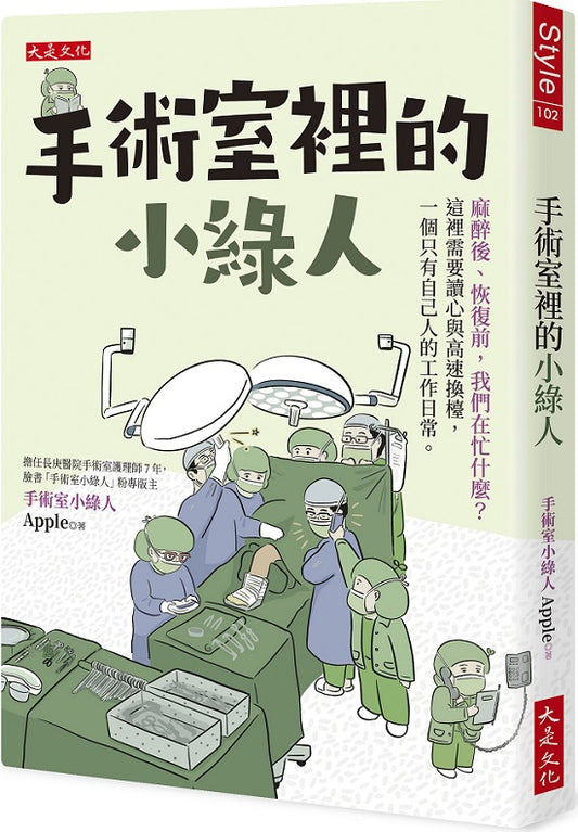 手術室裡的小綠人：麻醉後、恢復前，我們在忙什麼？這裡需要讀心與高速換檯，一個只有自己人的工作日常。