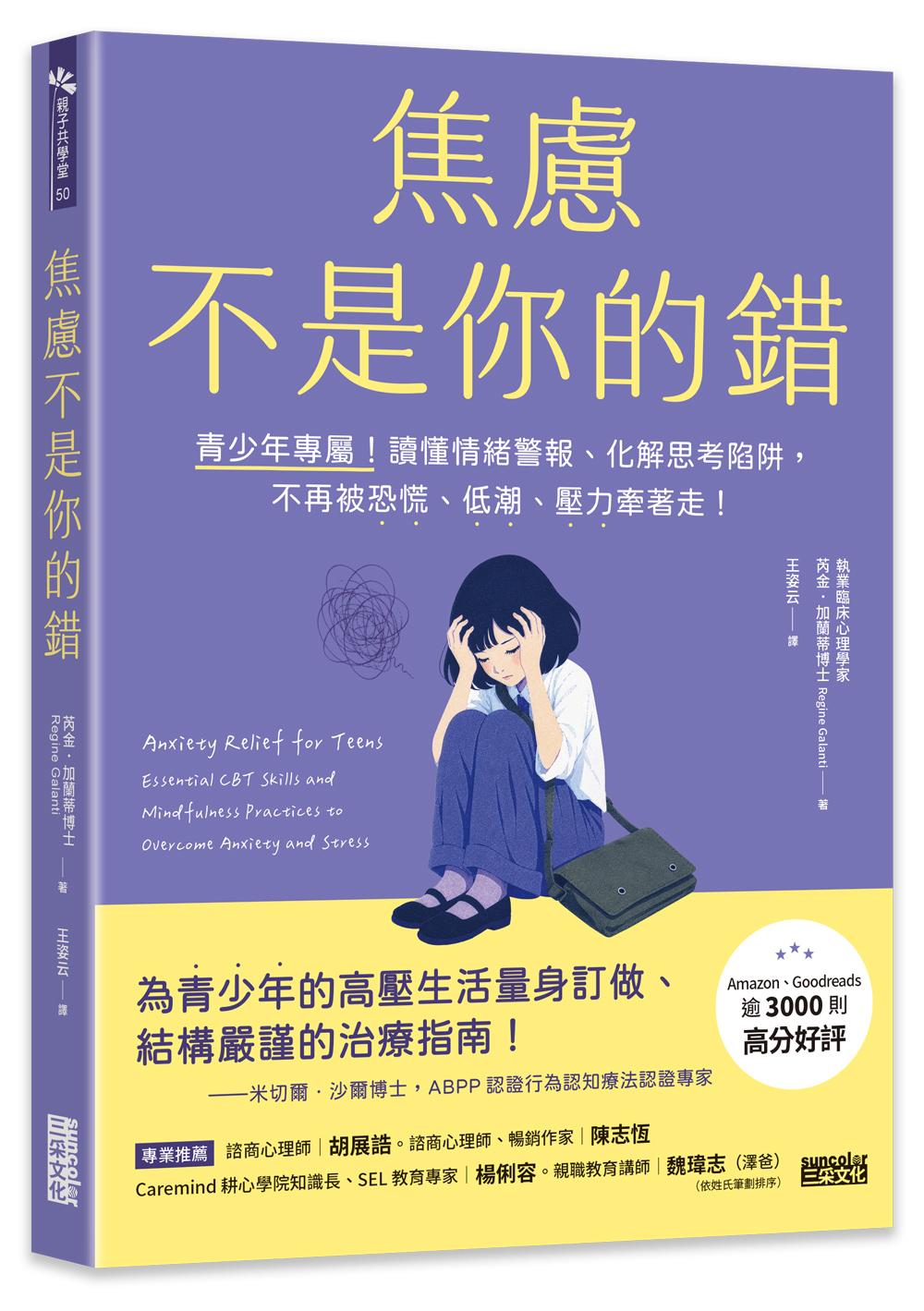 焦慮不是你的錯： 青少年專屬！讀懂情緒警報、化解思考陷阱，不再被恐慌、低潮、壓力牽著走！