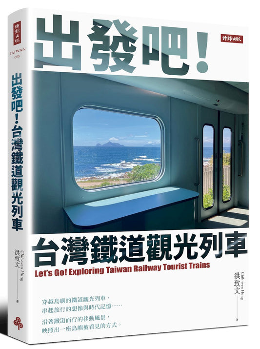出發吧！台灣鐵道觀光列車