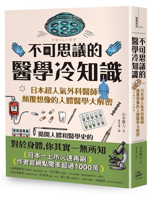 不可思議的醫學冷知識：日本超人氣外科醫師顛覆想像的人體醫學大解密