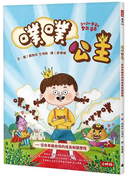 噗噗公主－從自卑變自信的成長蛻變歷程
