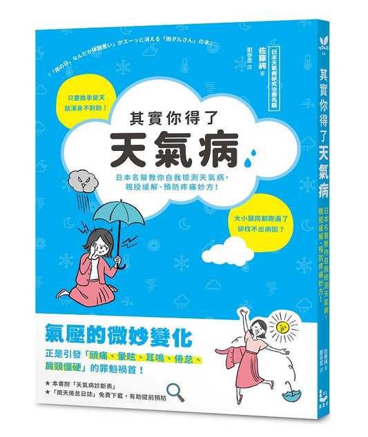 其實你得了天氣病：日本名醫教你自我檢測天氣病，親授緩解、預防疼痛妙方！