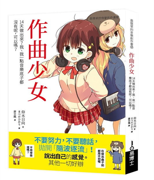 作曲少女：14天做出來？我、我一點音樂底子都沒有呢，可以嗎？