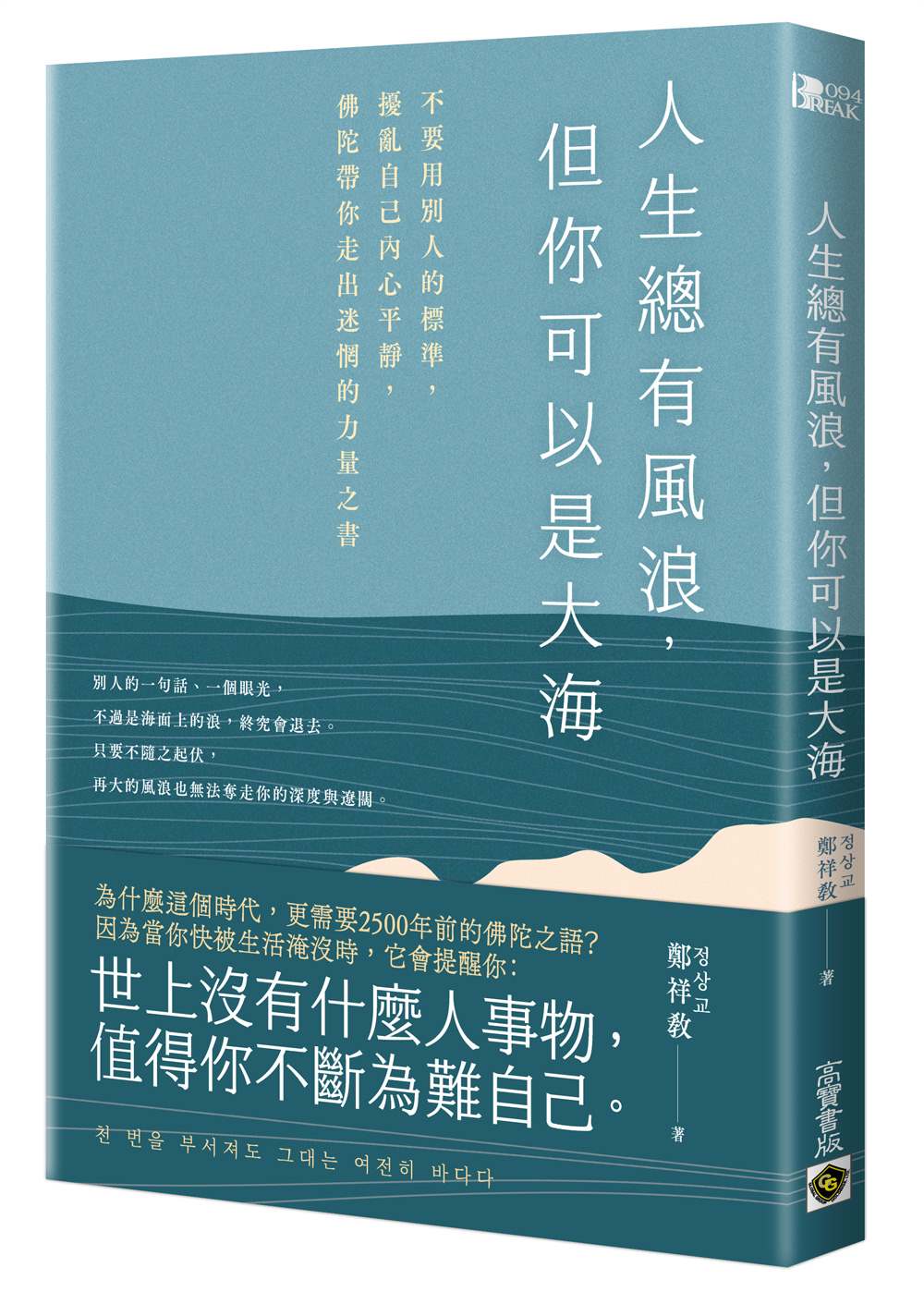 人生總有風浪，但你可以是大海：不要用別人的標準，擾亂自己內心平靜，佛陀帶你走出迷惘的力量之書