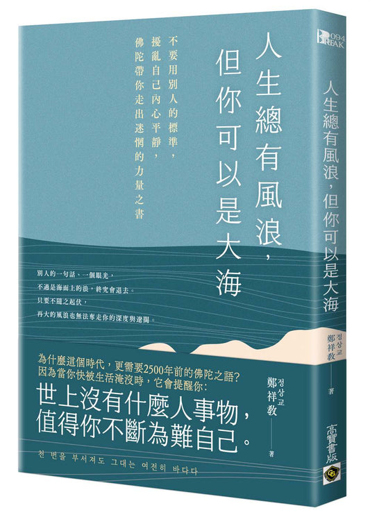人生總有風浪，但你可以是大海：不要用別人的標準，擾亂自己內心平靜，佛陀帶你走出迷惘的力量之書