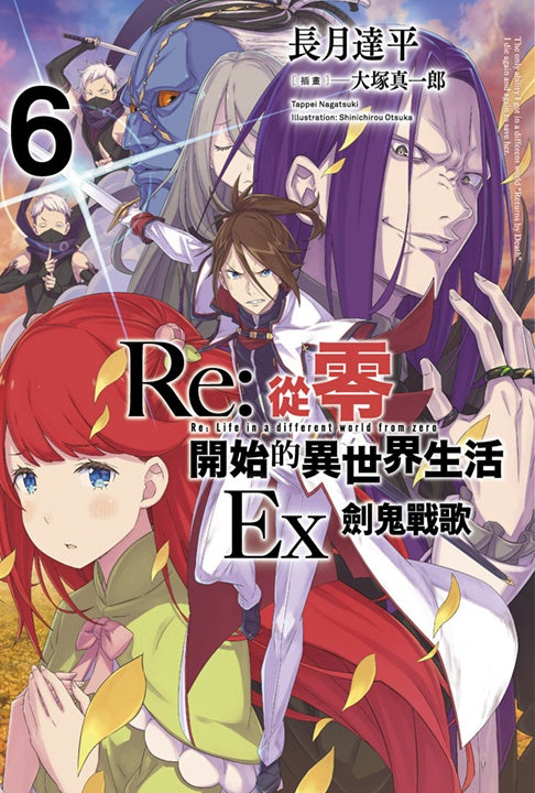 Re：從零開始的異世界生活 Ex （６）劍鬼戰歌