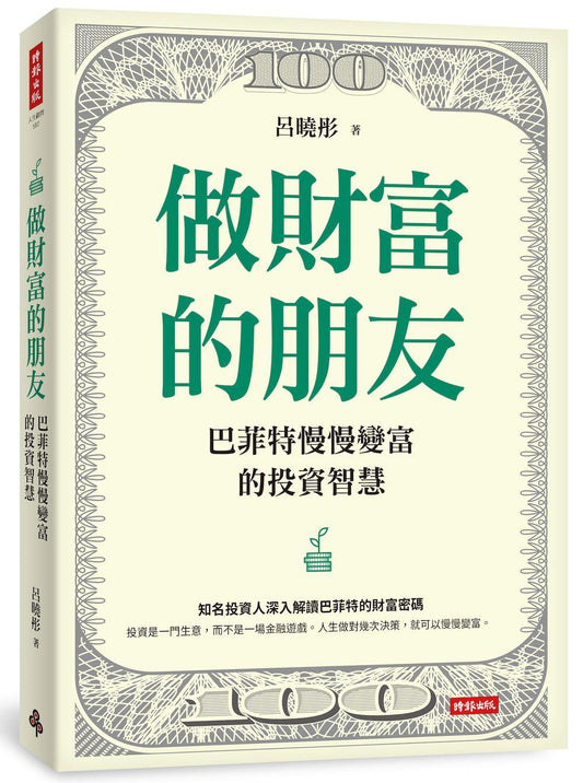 做財富的朋友：巴菲特慢慢變富的投資智慧
