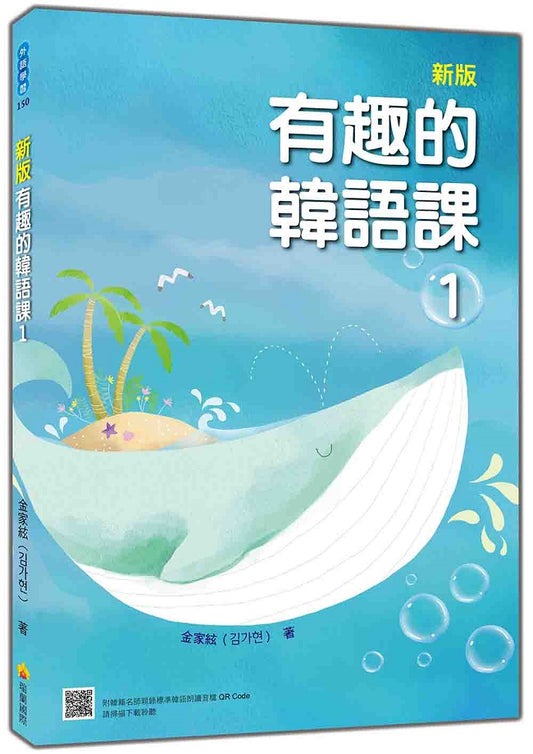 新版 有趣的韓語課1（隨書附韓籍名師親錄標準韓語發音＋朗讀音檔QR Code）
