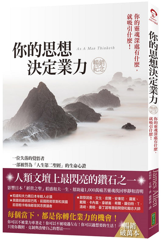 你的思想決定業力（暢銷紀念版）：你的靈魂深處有什麼，就吸引什麼（As A Man Thinketh）